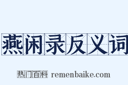 燕闲录反义词是什么意思的图片